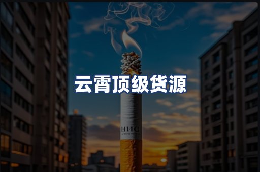 云霄顶级货源